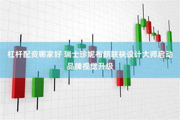杠杆配资哪家好 瑞士珍妮布朗联袂设计大师启动品牌视觉升级