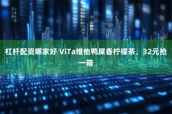 杠杆配资哪家好 ViTa维他鸭屎香柠檬茶，32元抢一箱