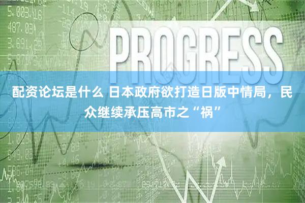 配资论坛是什么 日本政府欲打造日版中情局，民众继续承压高市之“祸”