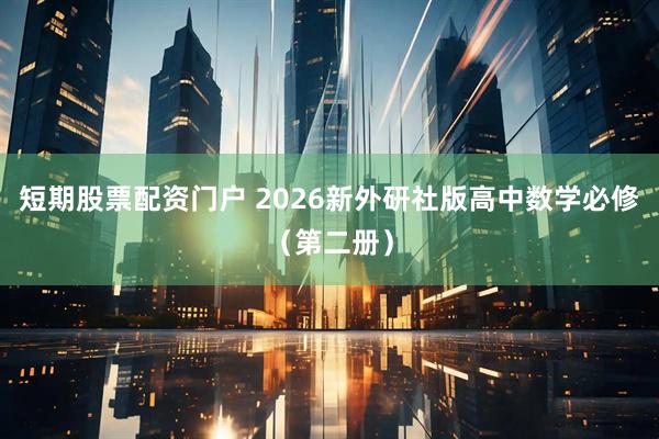 短期股票配资门户 2026新外研社版高中数学必修(第二册)