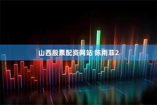 山西股票配资网站 陈雨菲2