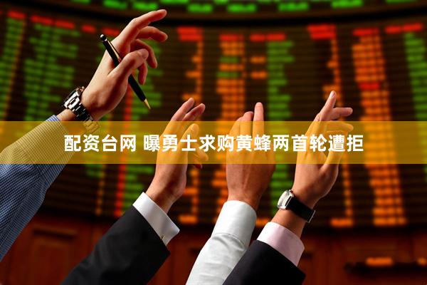 配资台网 曝勇士求购黄蜂两首轮遭拒