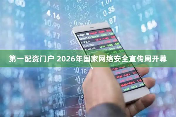 第一配资门户 2026年国家网络安全宣传周开幕